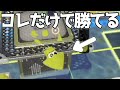 ガチヤグラの簡単な勝ち方【スプラトゥーン3】