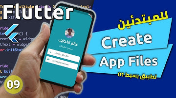 تطبيق بسيط 01 (بطاقاتي) - كورس تعلم فلاتر باللغة العربية للمبتدئين من الصفر : Create Files - Flutter
