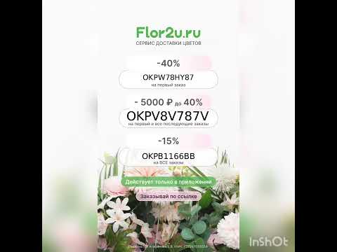 Промокоды на скидку в интернет-магазин Flor2u, работают только в приложении, доставка по всей России