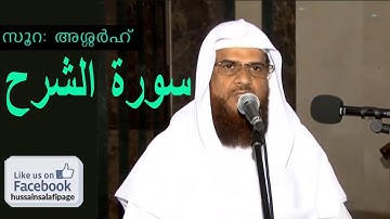 Surah Ash Sharh سورة الشرح സൂറ ആശ്ശർഹ് (94) Hussain Salafi latest speech 2018