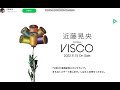 近藤晃央アルバム「VISCO」
