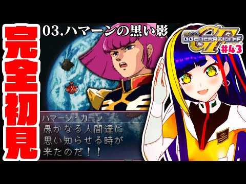 【GジェネF攻略#043】「ハマーンの黒い影」｜機動戦士ガンダムZZ｜SDガンダムGジェネレーションF【一比楽はがね/レトロゲームVtuber/ゲーム実況】