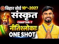 📚 कक्षा 10 संस्कृत | नीतिश्लोकाः सम्पूर्ण व्याख्या | Bihar Board Class 10 Sanskrit Nitishlokah |