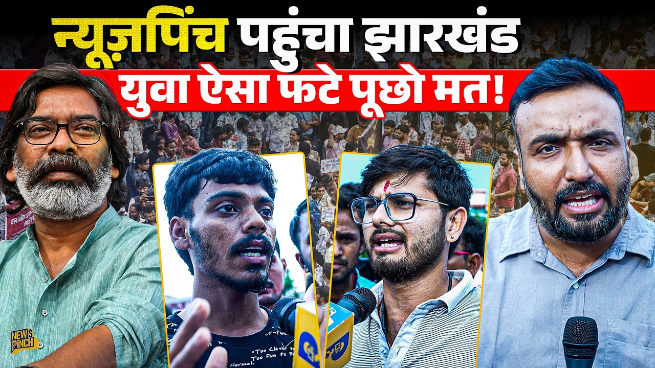 Jharkhand Student Protest में नौकरी बेचने से लेकर धांधली के ऐसे आरोप, Hemant Soren सरकार जवाव देगी?