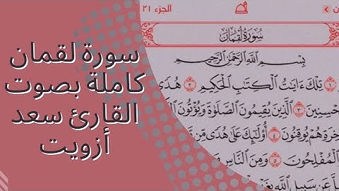سورة لقمان بصوت القارئ سعد أزويت