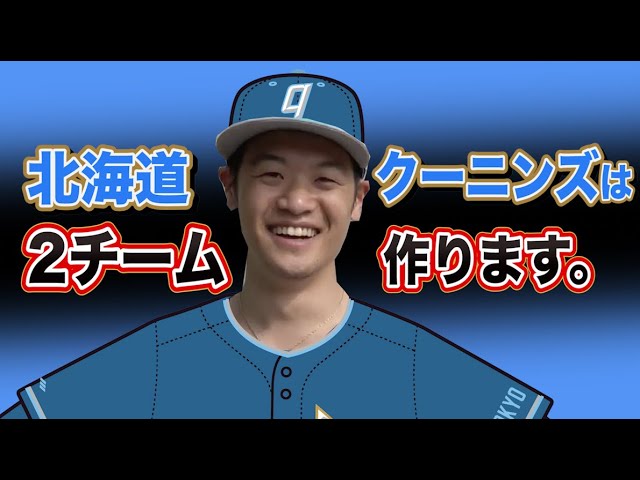 野球バカ 北海道クーニンズは2チーム制です…理由は…。 - YouTube