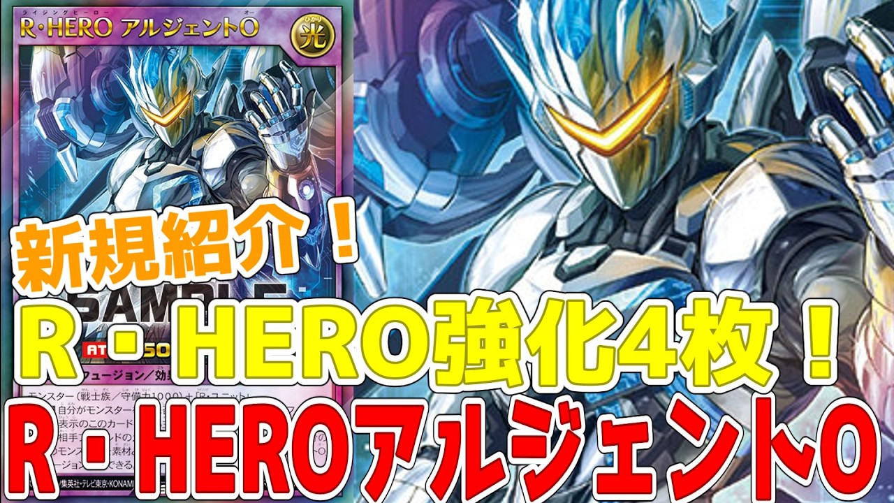 Rush Duel] New cards introduced! 4 cards to strengthen R・HERO