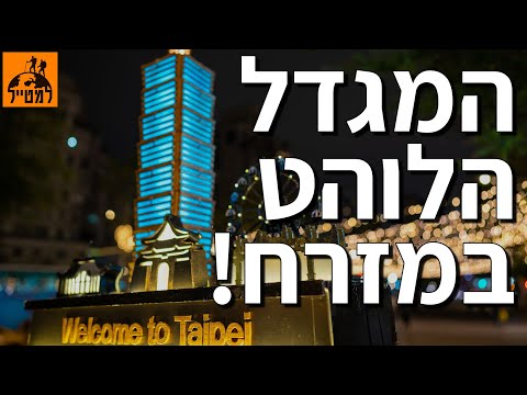 וִידֵאוֹ: מגדל ליד המפרץ