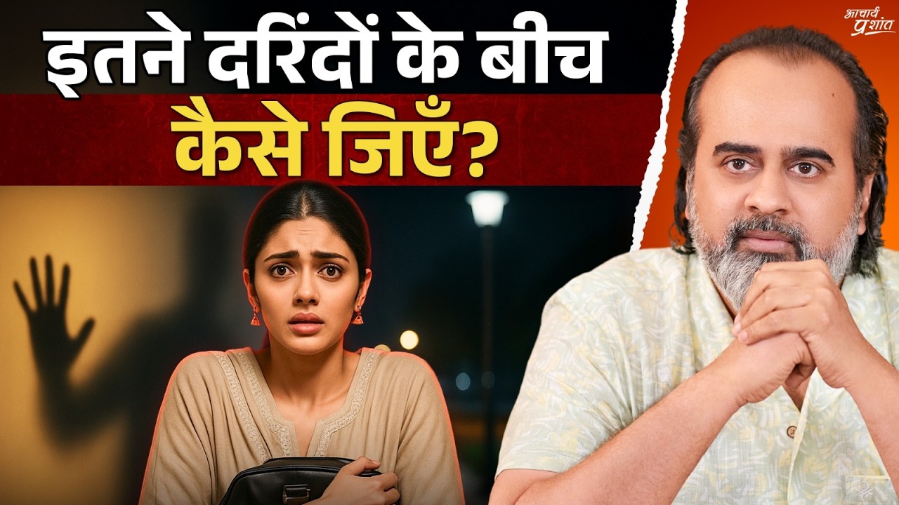 इतने दरिंदों के बीच महिला सुरक्षित कैसे महसूस करे? || आचार्य प्रशांत (2025)