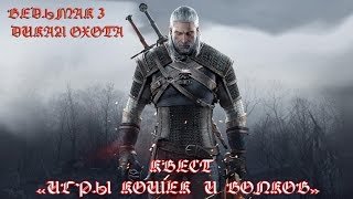 Ведьмак 3. Прохождение квеста из DLC "Игры кошек и волков". Ведьмак 3. Прохождение квеста из DLC "Игры кошек и волков".
