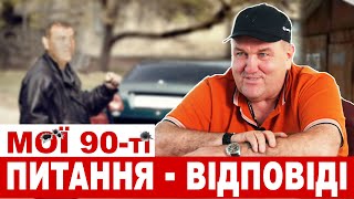 Олександр Поворознюк відповідає на питання про свої 90-ті