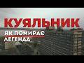 Зруйнована історія Куяльник який зникає що залишилось від унікальної старовинної грязелікарні 