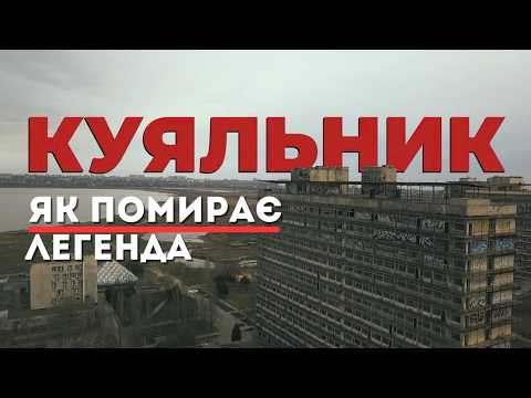 Блогер Маузер показал разрушение известного курорта под Одессой за последние четыре года