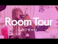 【ちゃむ部屋初公開】cham`s Room Tour