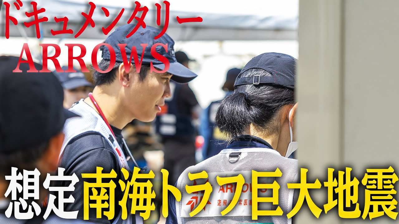 待ったなし！南海トラフ地震に備えた高知県防災訓練の実働に