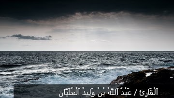 سورة غافر القارئ /عبدالله العليان فجريات ١٤٤٣