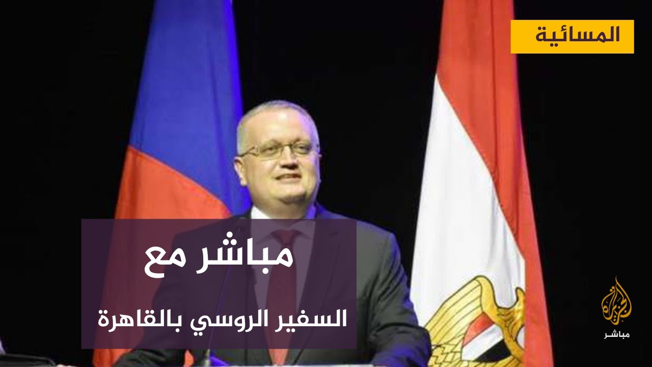 السفير الروسي في القاهرة: لا يمكن لـ أوكرانيا أن تصبح عضوا في الناتو ويتعين عليها أن تكون حيادية