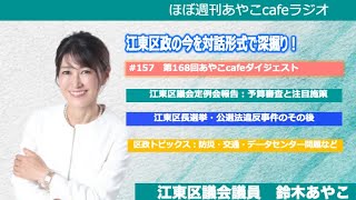 ほぼ週刊あやこcafeラジオ第157回】第168回あやこcafeダイジェスト