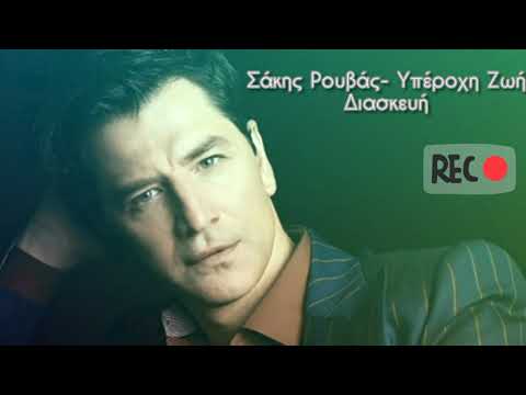 Σάκης Ρουβάς- Υπέροχη