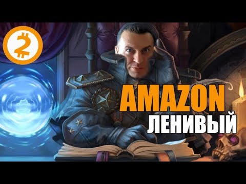 Ленивый Способ  Разбогатеть На AMAZON  = 5 Простых Шагов.