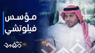 حوار مفيد | الحلقة 30 | الطريقة اليابانية في إدارة البيزنس مع ماجد السبر