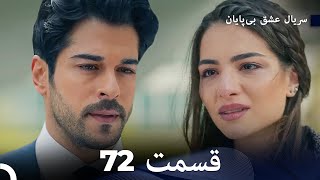 عشق بی پایان قسمت 72 (Dooble Farsi)