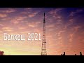 Балхаш. Прогулка по Парку 2021. Balqash 2021.