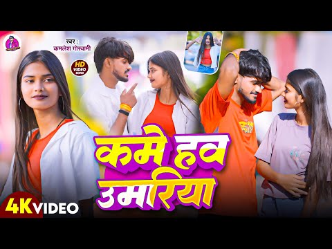 #Video - कमे हव उमरिया | #Kamlesh_Goswami का जबरदस्त वायरल गाना | Kame Hav Umariya | #khortha song