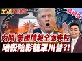 美國致命重傷 美國情報體系爆內鬥 川普開火多國惹禍上身?! 美情報失控 暗殺危機 惡夢重演? 【#全球大爆卦】精華版20260604@全球大視野Global_Vision