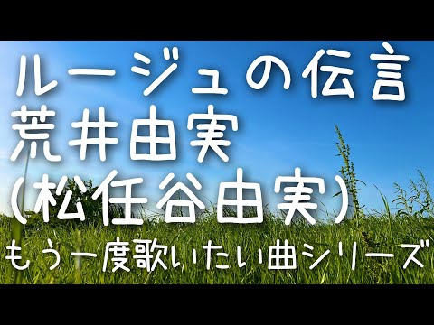 【ルージュの伝言 / 荒井由実(松任谷由実)】弾き語りカバー＠江戸川 / 丸山詩乃