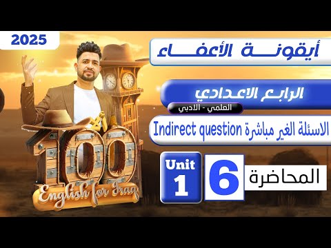 انكليزي الرابع الاعدادي الاسئلة الغير مباشرة   المحاضرة 6 المنهج الجديد 2025