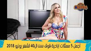 أجمل 5 ممثلات إباحية فوق سن ال40