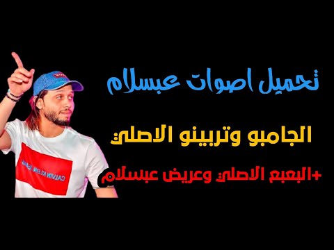 خش حمل اصوات عبسلام الجديده صوت البعبع والجامبو الاصلي 