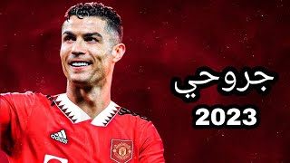 اغنيه جروحي وآلامي كنعيش فبلاد _ على مهارات كرستيانو رونالدو _ 2023 HD