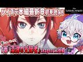 【ツイステ本編】待ってろリドル君！夢ツアー完結か？？ハーツラビュル覚醒後編🌹7章『深淵の支配者』chapter12を初見読み【夢喰ユウ】