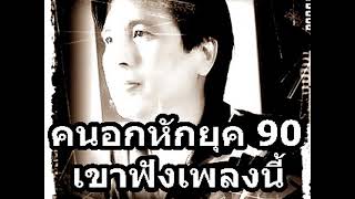 คนอักหักยุค 90 เขาฟังเพลงนี้ 6 โลกทั้งใบให้นายคนเดียว - เต๋า