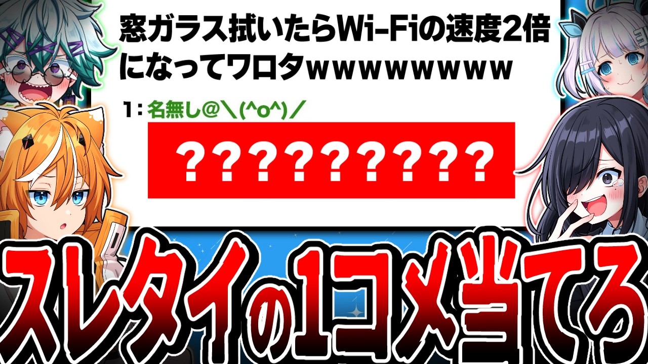 【爆笑】5chで伝説となっているスレの1コメを当てろwwww【VTuber】