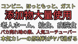 コンビニ弁当、ほっともっと、ガストだけでない添加物大量使用の老人ホーム、給食、病院食はほぼ強制の地獄。バカ売れ味の素100万超え人気ユーチューバーのリュウジの本気カレーの本気カレー原材料がヤバ過ぎる