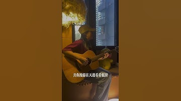 Thumbnail of 那就今天吧，哈哈#我的宣言#周柏豪 #吉他彈唱 #港樂#pop #粵語改編 #粵語翻唱 #抖音音樂