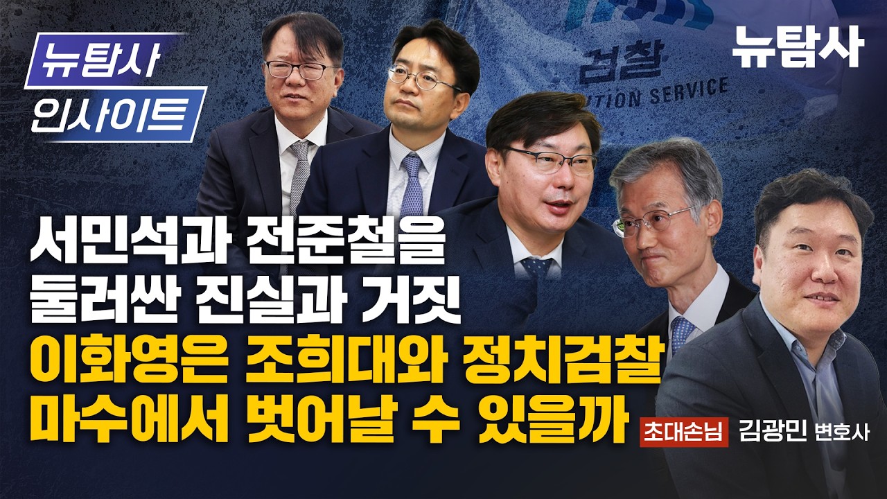 【260226】[뉴탐사 인사이트] 서민석과 전준철을 둘러싼 진실과 거짓 이화영은 조희대와 정치검찰 마수에서 벗어날 수 있을까(출연/김광민 변호사)