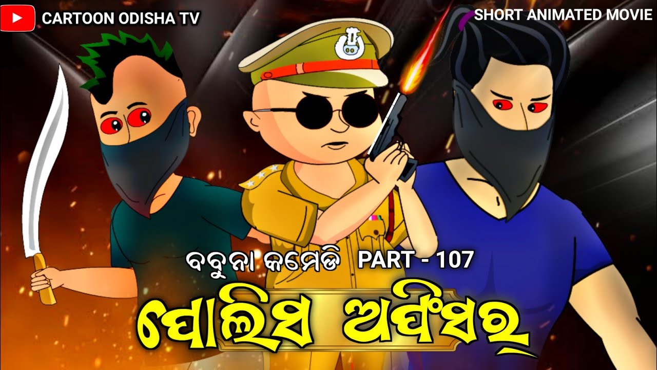 police/short animated movie/babuna comedy part 107