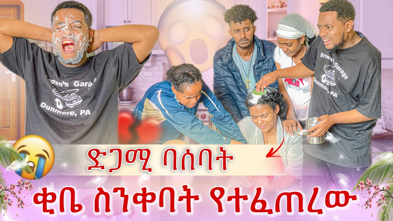 ደስታችን ሳያልቅ ድጋሚ ባሰባት😭 ቂቤ ለመቀባት ያየነው መከራ