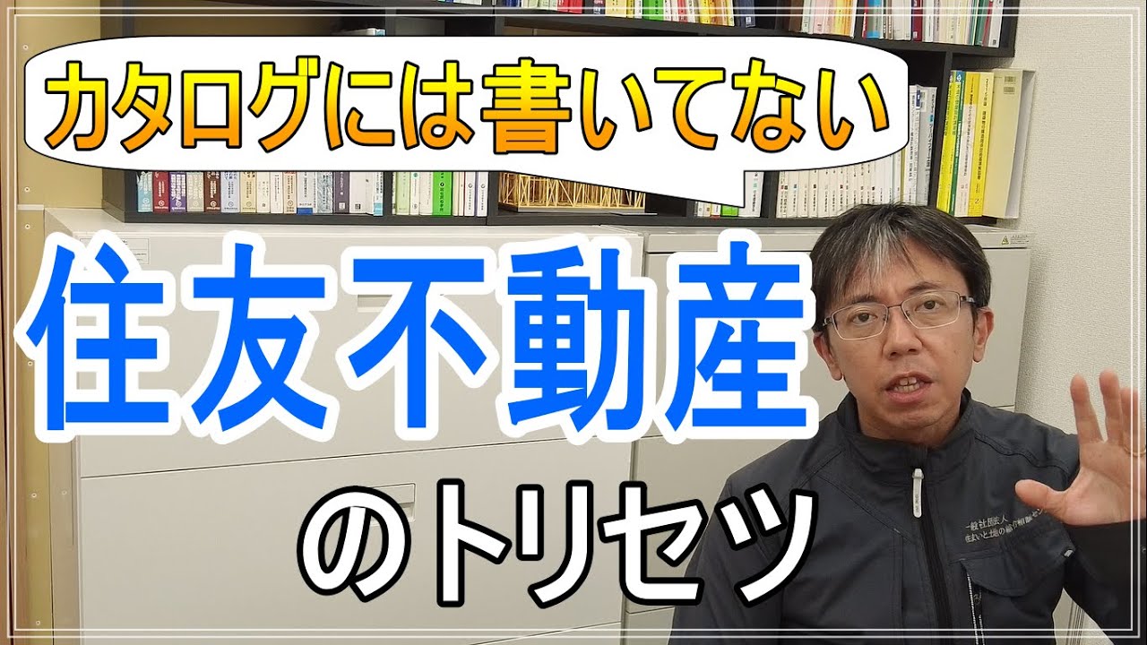 【注文住宅】住友不動産のトリセツ【ツーバイフォー】
