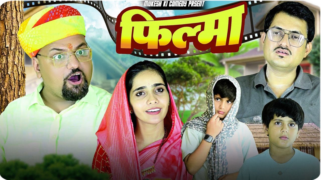 फिल्मा // rajasthani haryanvi comedy // mukesh ki comedy