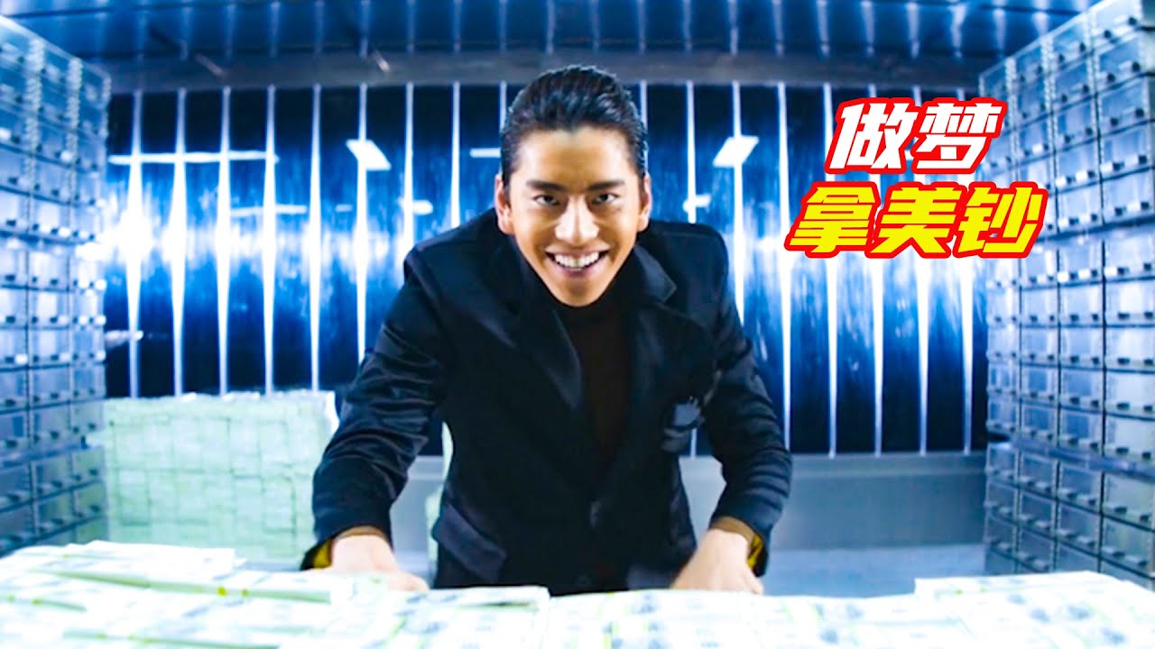 男人做夢拿到兩袋子美鈔，沒想到夢醒成真；獵奇，奇幻，超級的我，超能力，電影解説