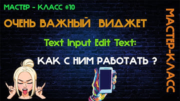 EditText Курсы андроид Обучение андроид Курсы android Курс приложение андроид Андроид разработчик ку