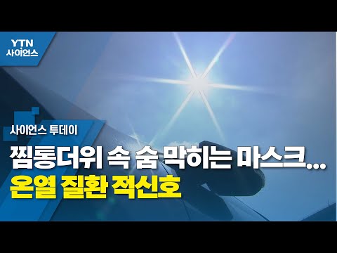 찜통더위 속 숨 막히는 마스크...온열 질환 적신호 / YTN 사이언스