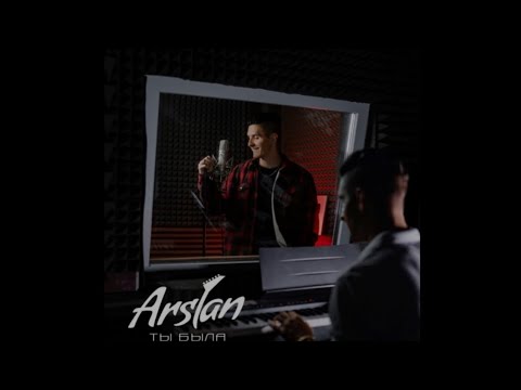 Arslan - Ты была. Lyrics video.
