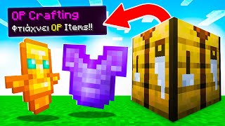 Minecraft ΑΛΛΑ το CRAFTING EINAI OP!