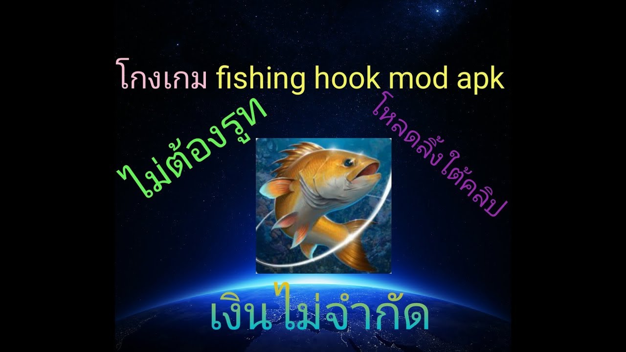 แจกเกม Fishing hook mod apk 1.6.7 โกงเงินและอื่นๆ YouTube